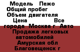  › Модель ­ Пежо 308 › Общий пробег ­ 46 000 › Объем двигателя ­ 2 › Цена ­ 355 000 - Все города, Москва г. Авто » Продажа легковых автомобилей   . Амурская обл.,Благовещенск г.